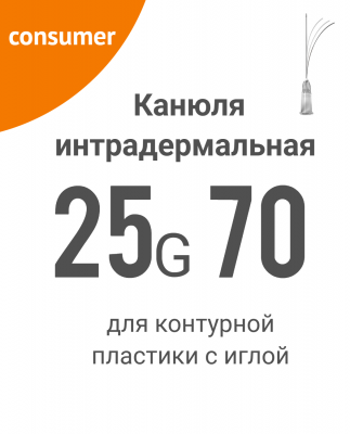 Канюля для контурной пластики 25G/70 (игла в комплекте) 1 шт