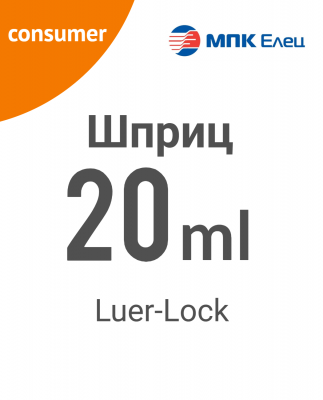 Шприц  20 мл Луер-Лок МПК Россия (3-х компонентный) 100 шт