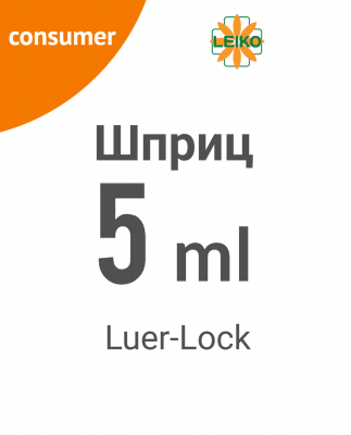 Шприц 5 мл, игла 0,7 х 38мм (22G х 1 1/2") LEIKO (ЛЕЙКО) медицинский инъекционный стерильный однократного применения сверхтонкостенная игла , Luer lock, трехдетальный, уп.полибэг 100/2400