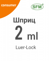 Шприц SFM (3-х компонентный) 2 мл с иглой 0,6х30 мм (23G х 1 1/4&quot;) LUER-LOCK (100шт)