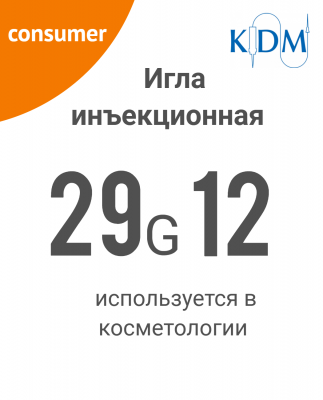 Игла инъекционная однократного применения р-р 29G 0,33*12 мм "KD-Fine"